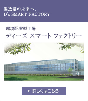 環境配慮型工場 ディーズ スマート ファクトリー