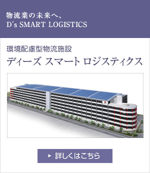 環境配慮型物流施設 ディーズ スマート ロジスティクス