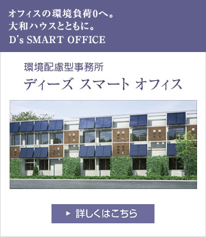環境配慮型事務所 ディーズ スマート オフィス