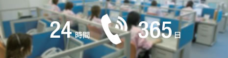 24時間・365日電話対応