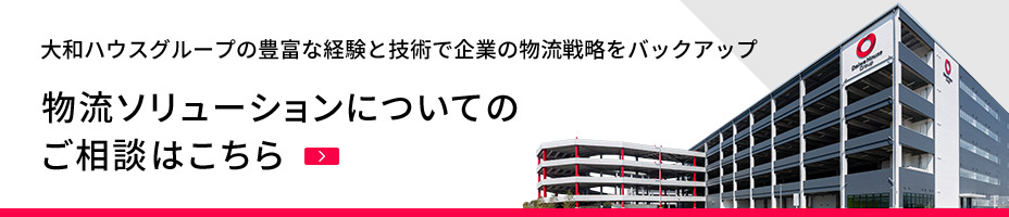 大和ハウスグループの豊富な経験と技術で企業の物流戦略をバックアップ　物流施設ソリューションについてのご相談はこちら