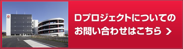 Dプロジェクトについてのお問い合わせはこちら