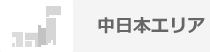 中日本エリア