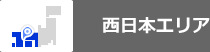 西日本エリア