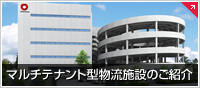 マルチテナント型物流施設のご紹介