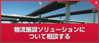 物流施設ソリューションについて相談する
