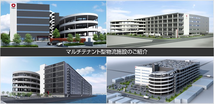 マルチテナント型物流施設のご紹介