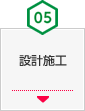 05 設計施工