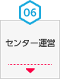 06 センター運営