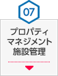 07 プロパティマネジメント施設管理