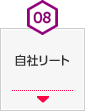 08 自社リート