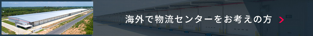 海外で物流センターをお考えの方