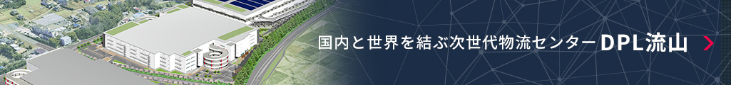 国内と世界を結ぶ次世代物流センター DPL流山