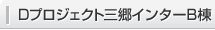 Dプロジェクト三郷インターB棟