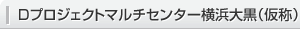 Ｄプロジェクトマルチセンター横浜大黒（仮称）