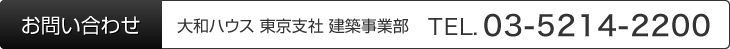 お問い合わせ 大和ハウス 東京支社 建築事業部 03-5214-2200