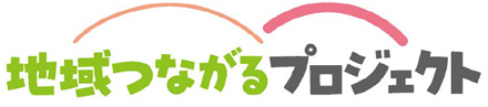 地域つながるプロジェクト