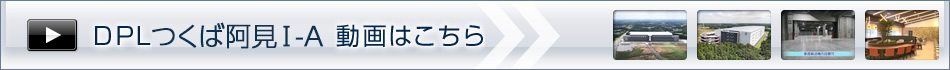 DPLつくば阿見Ⅰ-A 動画はこちら