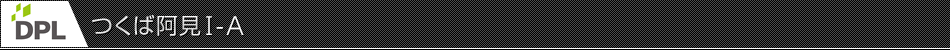 DPLつくば阿見Ⅰ-A