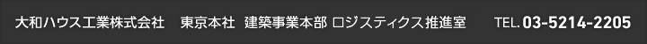 大和ハウス工業株式会社 東京本社 建築事業本部 Dプロジェクト推進室 TEL.03-5214-2205