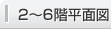 2～6階平面図
