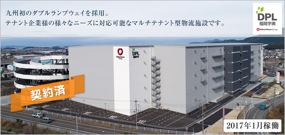 九州初ダブルランプウェイ採用。テナント企業様の様々なニーズに対応可能なマルチテナント型物流施設です。