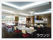 ラウンジ