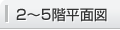 2～5階平面図