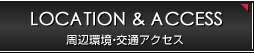 周辺環境・交通アクセス