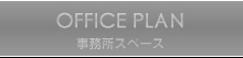 事務所スペース