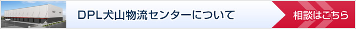 DPL犬山物流センターについて相談はこちら