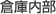 倉庫内部