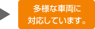 多様な車両に対応しています。