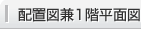 配置図兼1階平面図