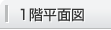 1階平面図