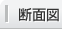 断面図