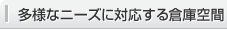 多様なニーズに対応する倉庫空間