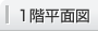 1階平面図