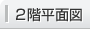 2階平面図