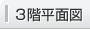 3階平面図