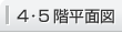 4・5階平面図