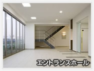エントランスホール