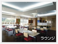 ラウンジ