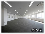 オフィス