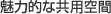 魅力的な共用空間