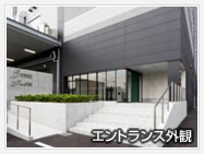 エントランス外観