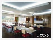 ラウンジ
