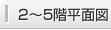 2～5階平面図