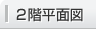 2階平面図