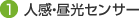 人感・昼光センサー
